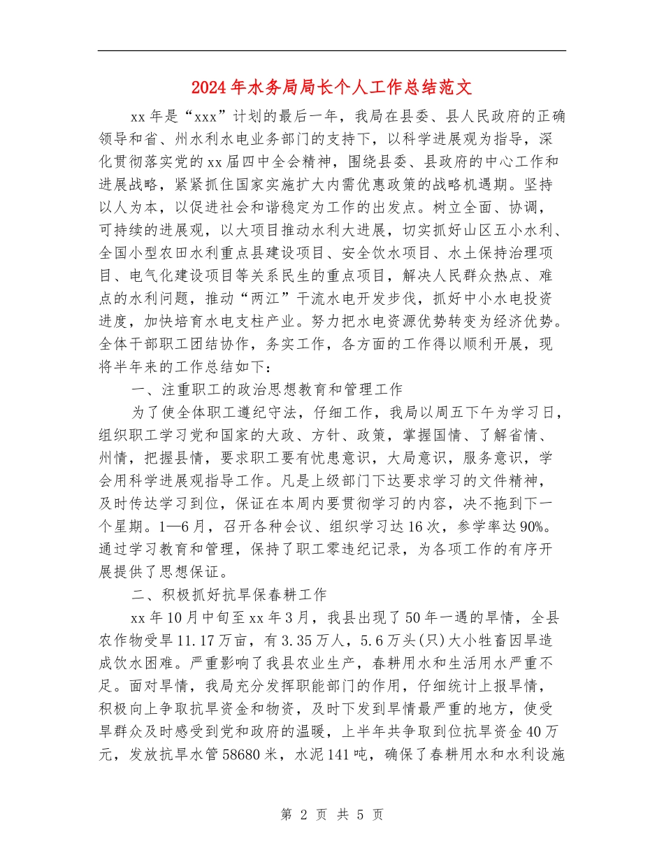 2024年水务局局长个人工作总结范文_第2页