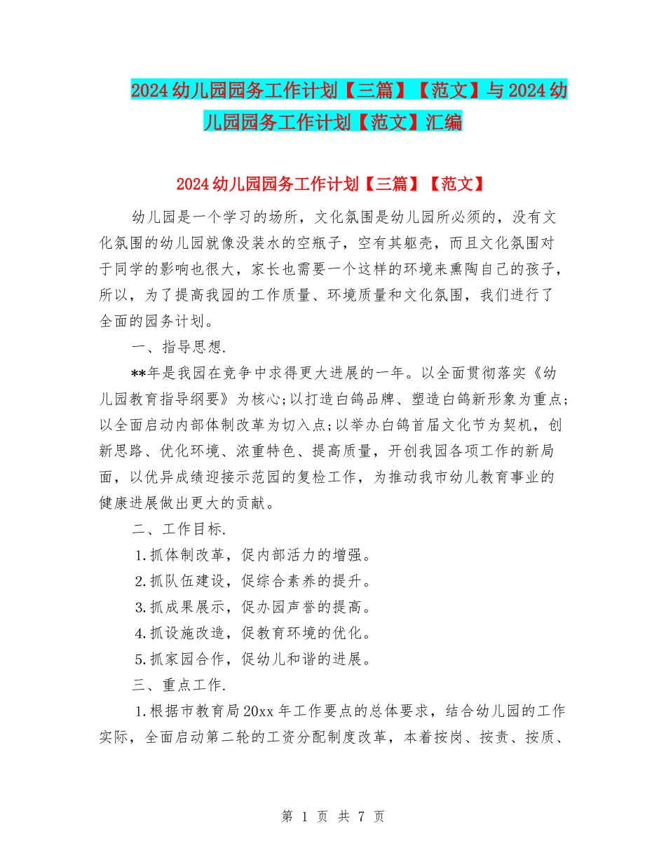 2024幼儿园园务工作计划【范文】与2024幼儿园园务工作计划【范文】汇编_第1页