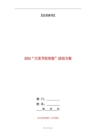 2024“万圣节狂欢夜”活动方案