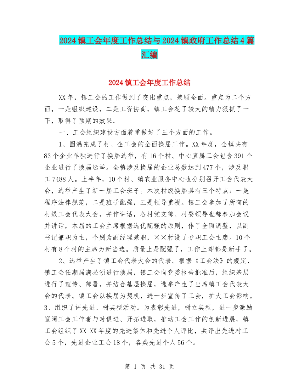 2024镇工会年度工作总结与2024镇政府工作总结4篇汇编_第1页
