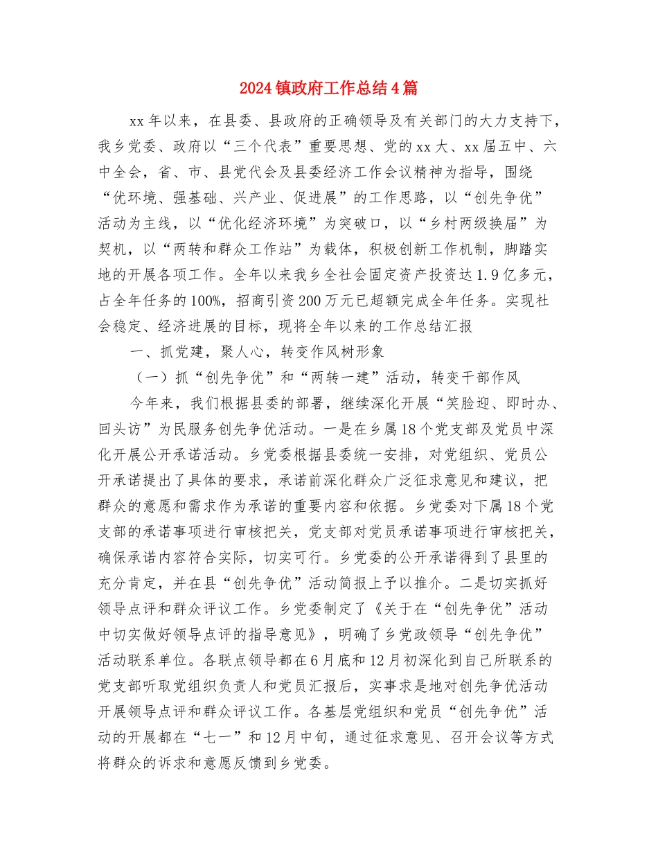 2024镇工会年度工作总结与2024镇政府工作总结4篇汇编_第3页