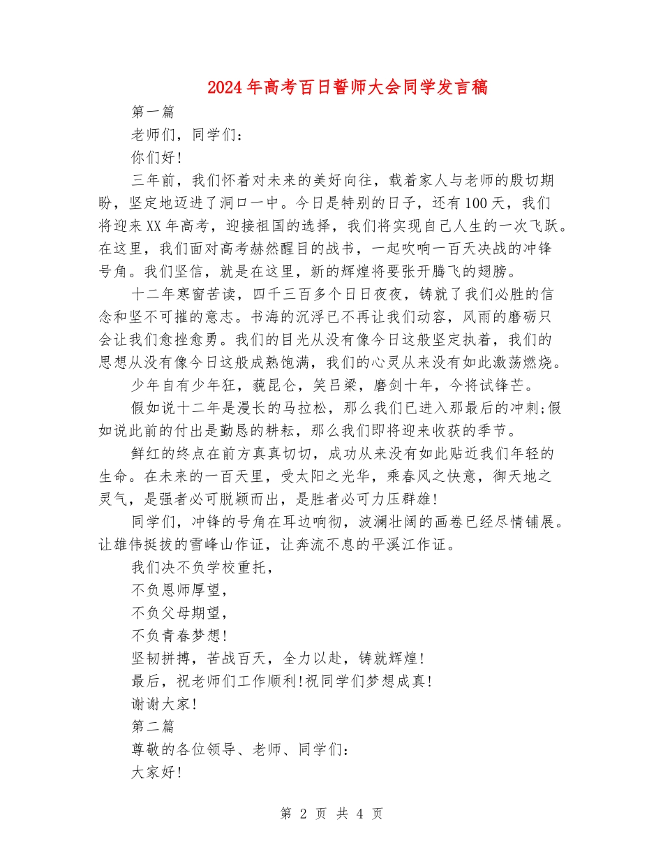 2024年高考百日誓师大会学生发言稿_第2页