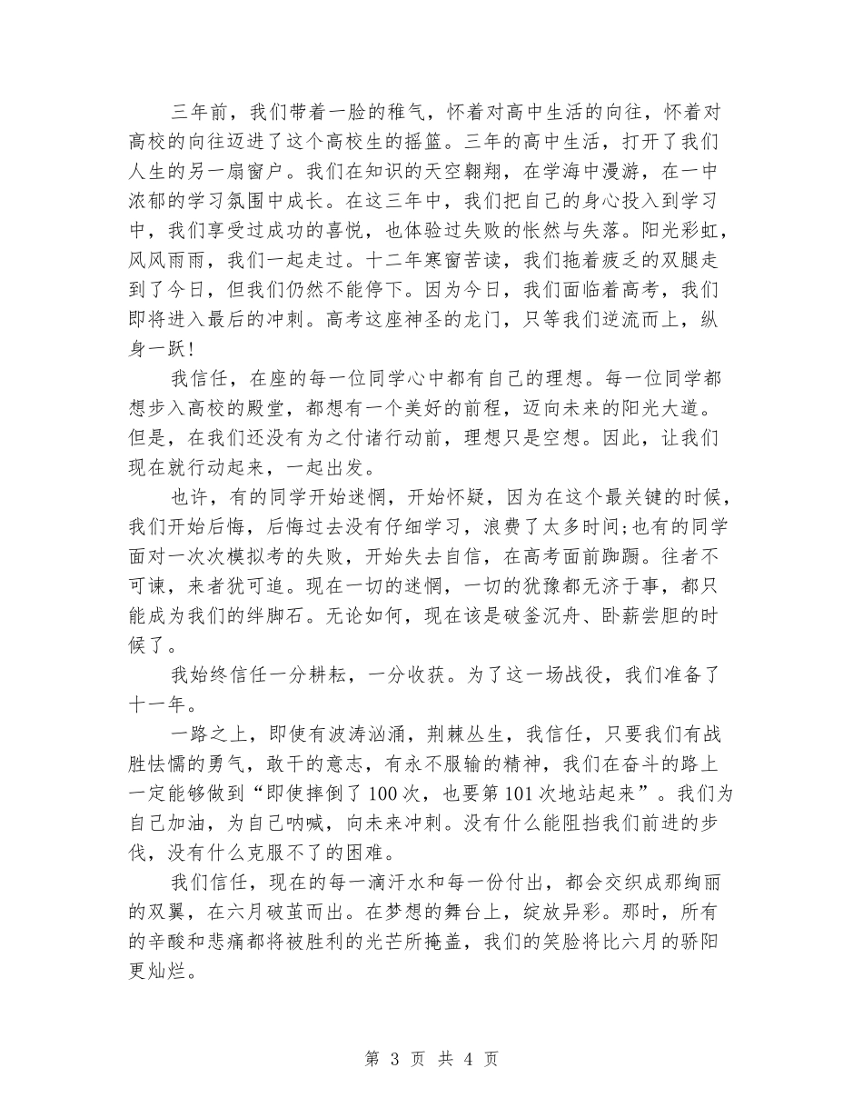 2024年高考百日誓师大会学生发言稿_第3页