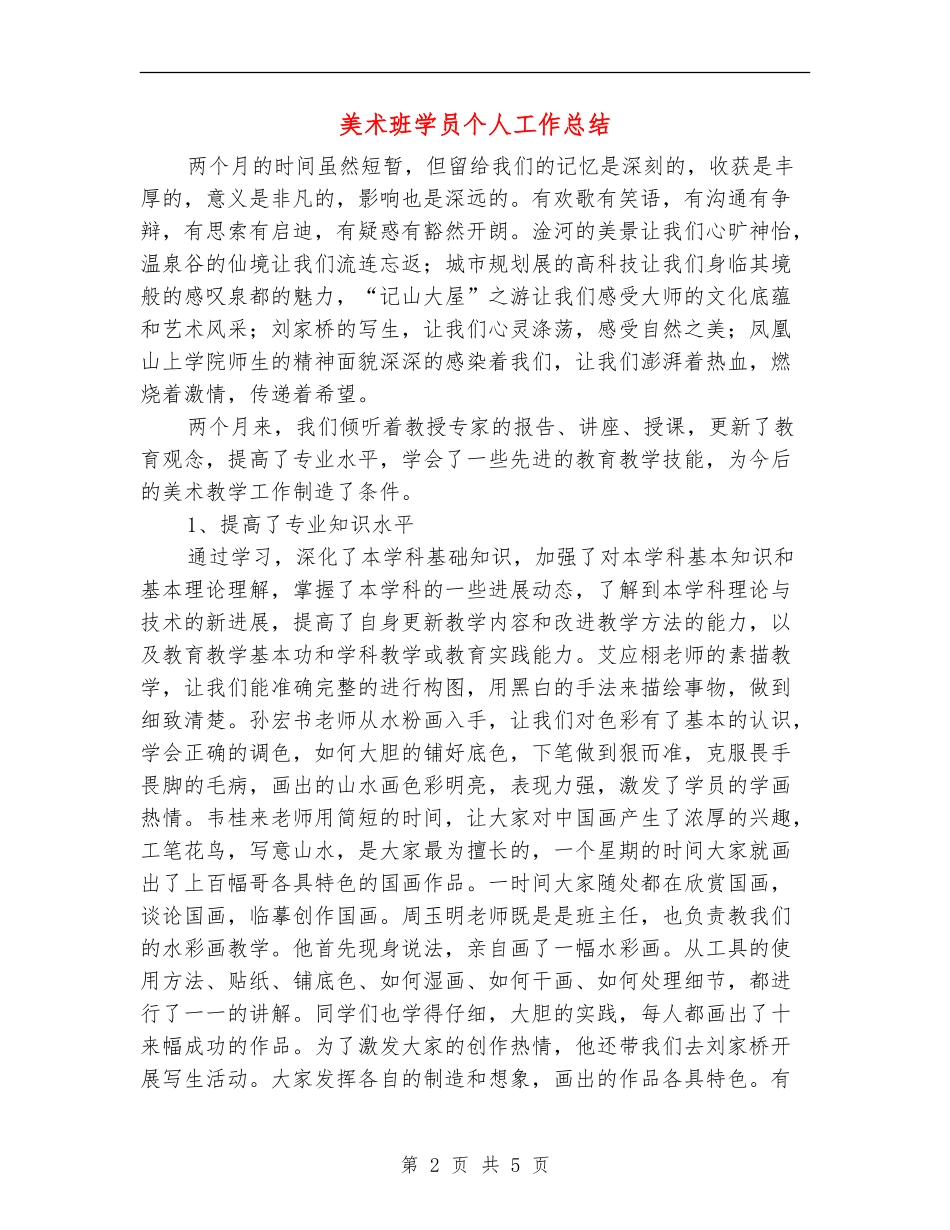美术班学员个人工作总结_第2页