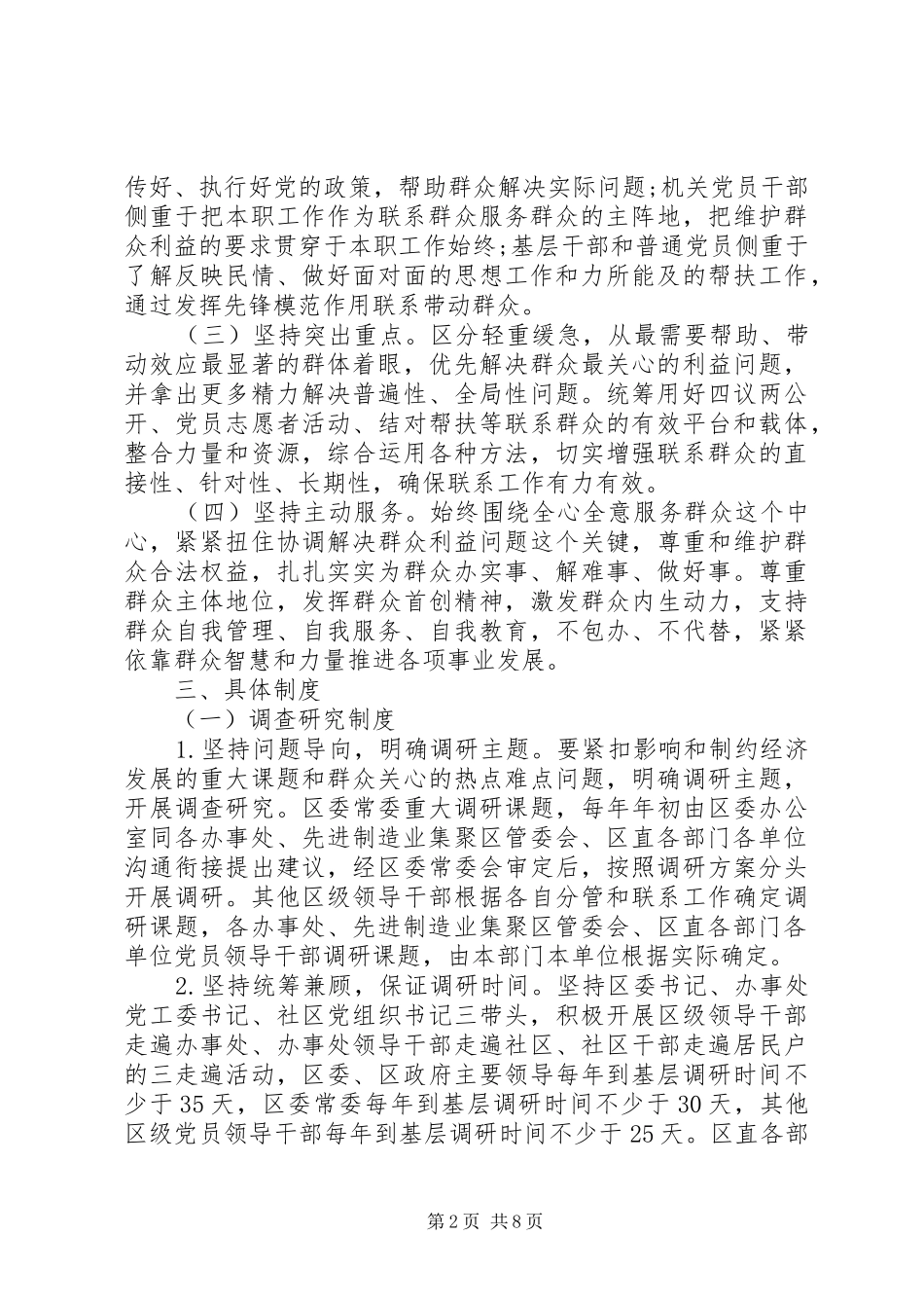 党员干部联系服务群众规章制度的意见_第2页