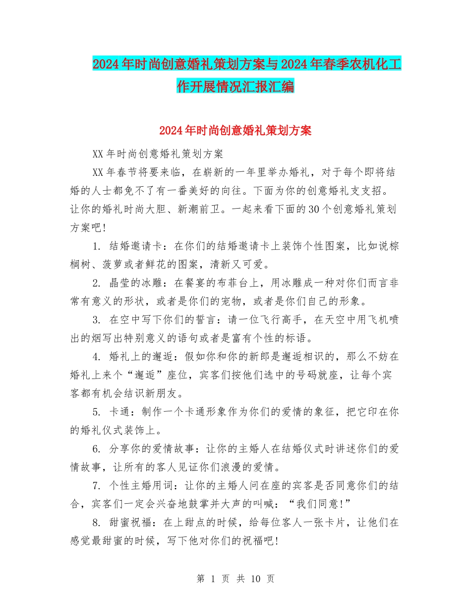 2024年时尚创意婚礼策划方案与2024年春季农机化工作开展情况汇报汇编_第1页