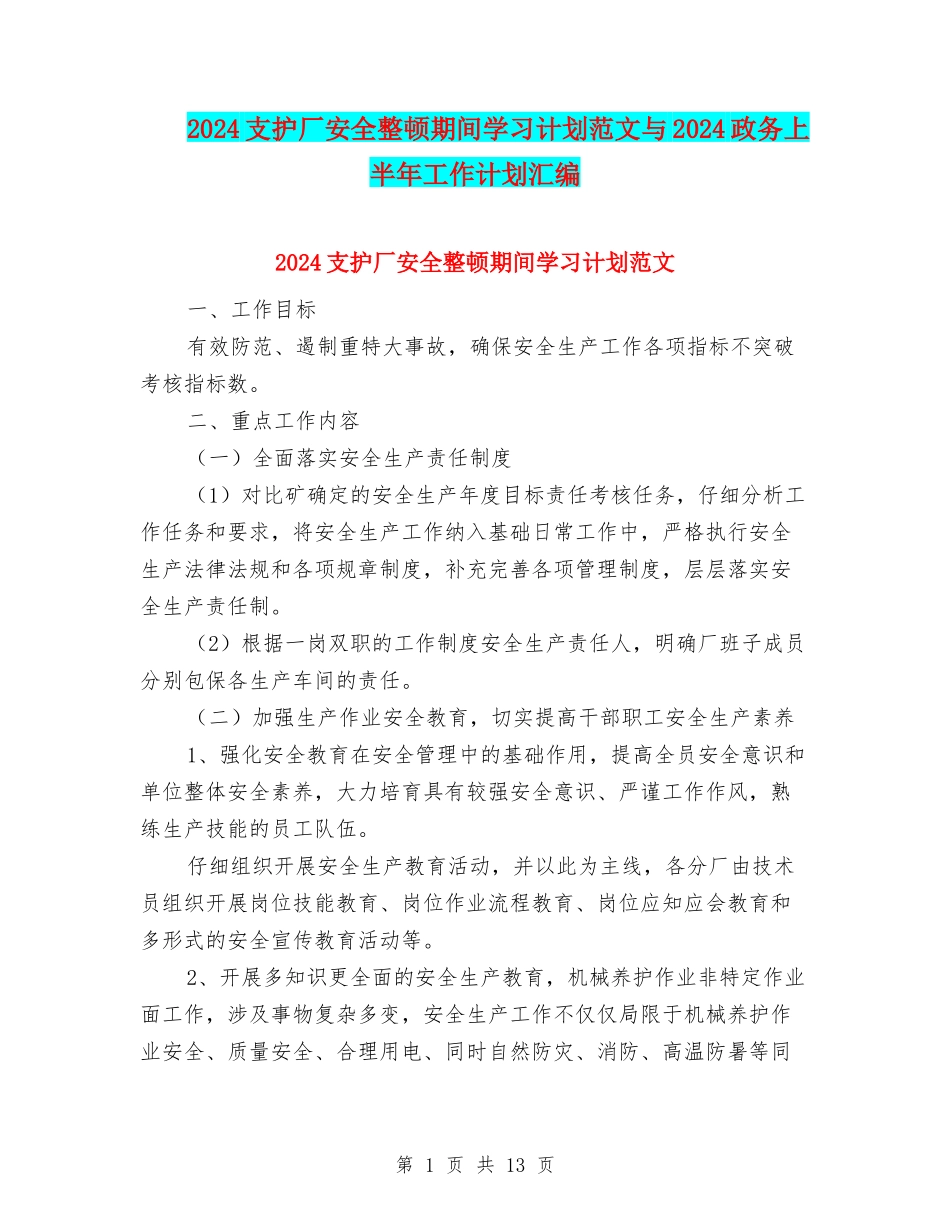 2024支护厂安全整顿期间学习计划范文与2024政务上半年工作计划汇编_第1页