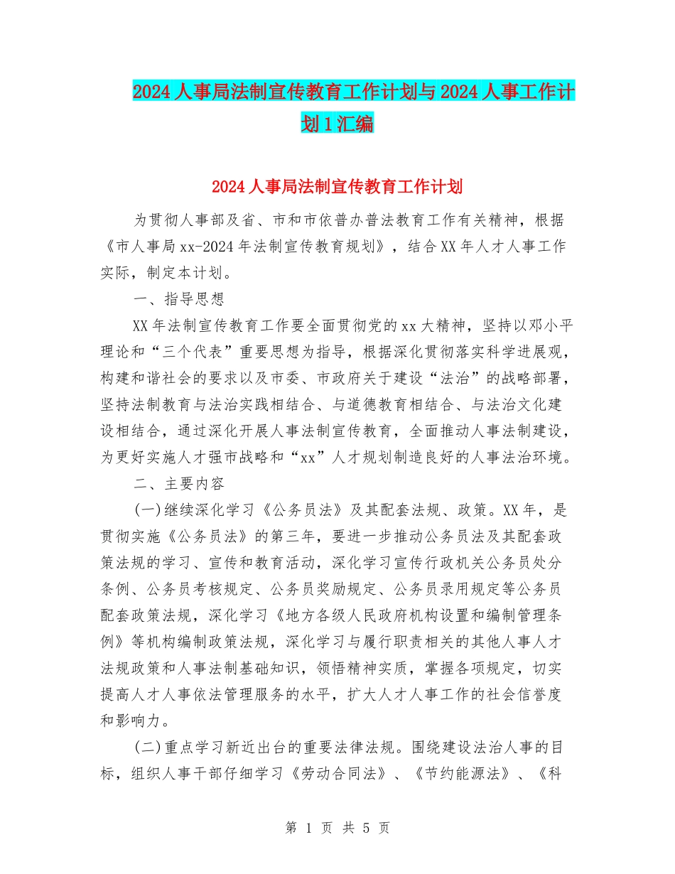 2024人事局法制宣传教育工作计划与2024人事工作计划1汇编_第1页