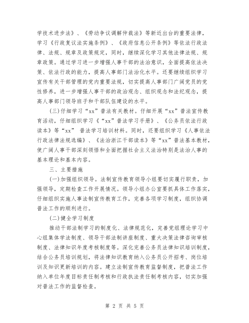 2024人事局法制宣传教育工作计划与2024人事工作计划1汇编_第2页