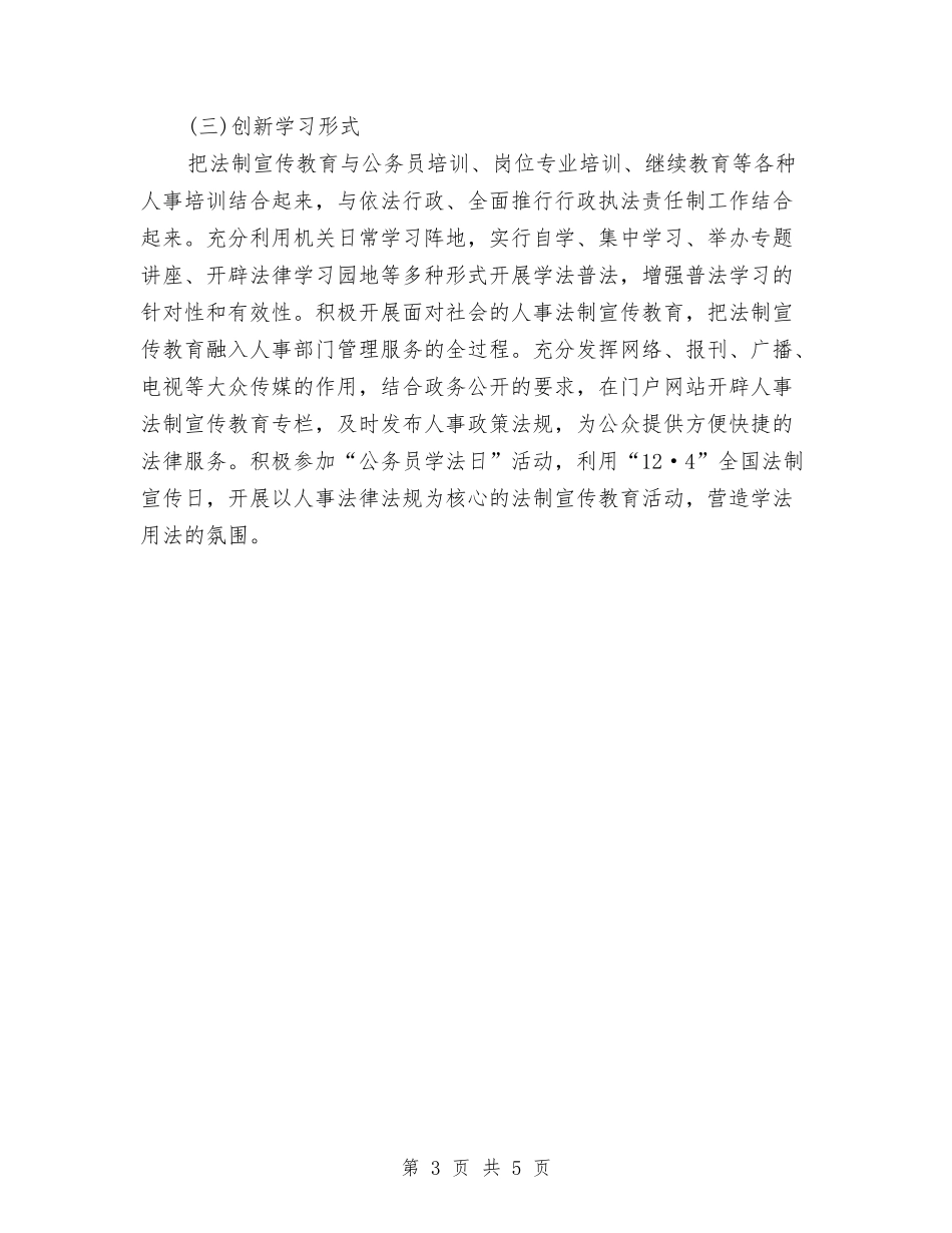 2024人事局法制宣传教育工作计划与2024人事工作计划1汇编_第3页