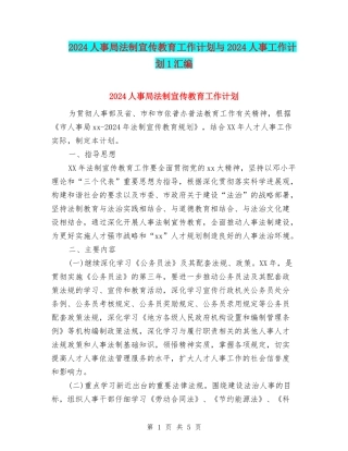 2024人事局法制宣传教育工作计划与2024人事工作计划1汇编