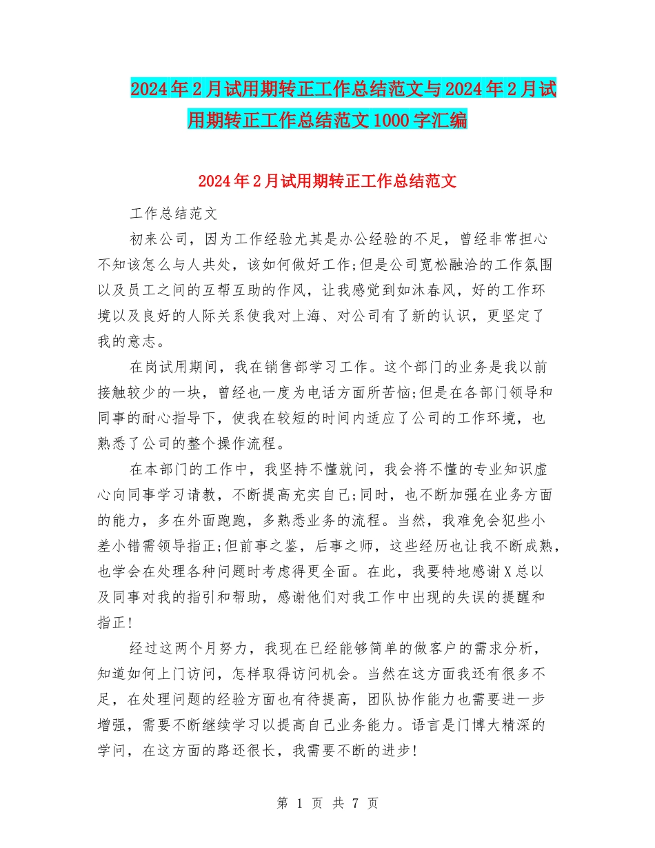 2024年2月试用期转正工作总结范文与2024年2月试用期转正工作总结范文1000字汇编_第1页