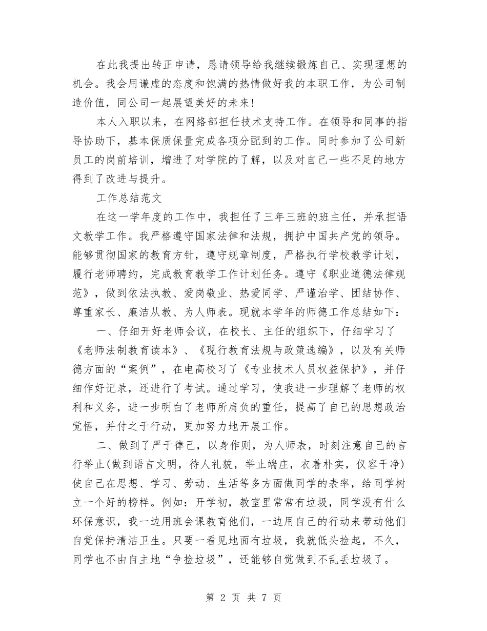 2024年2月试用期转正工作总结范文与2024年2月试用期转正工作总结范文1000字汇编_第2页