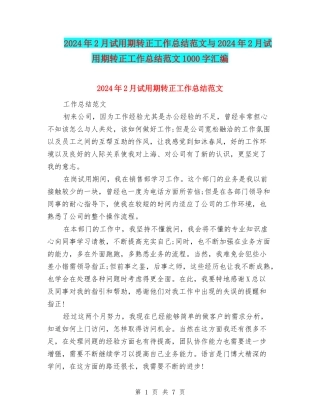 2024年2月试用期转正工作总结范文与2024年2月试用期转正工作总结范文1000字汇编