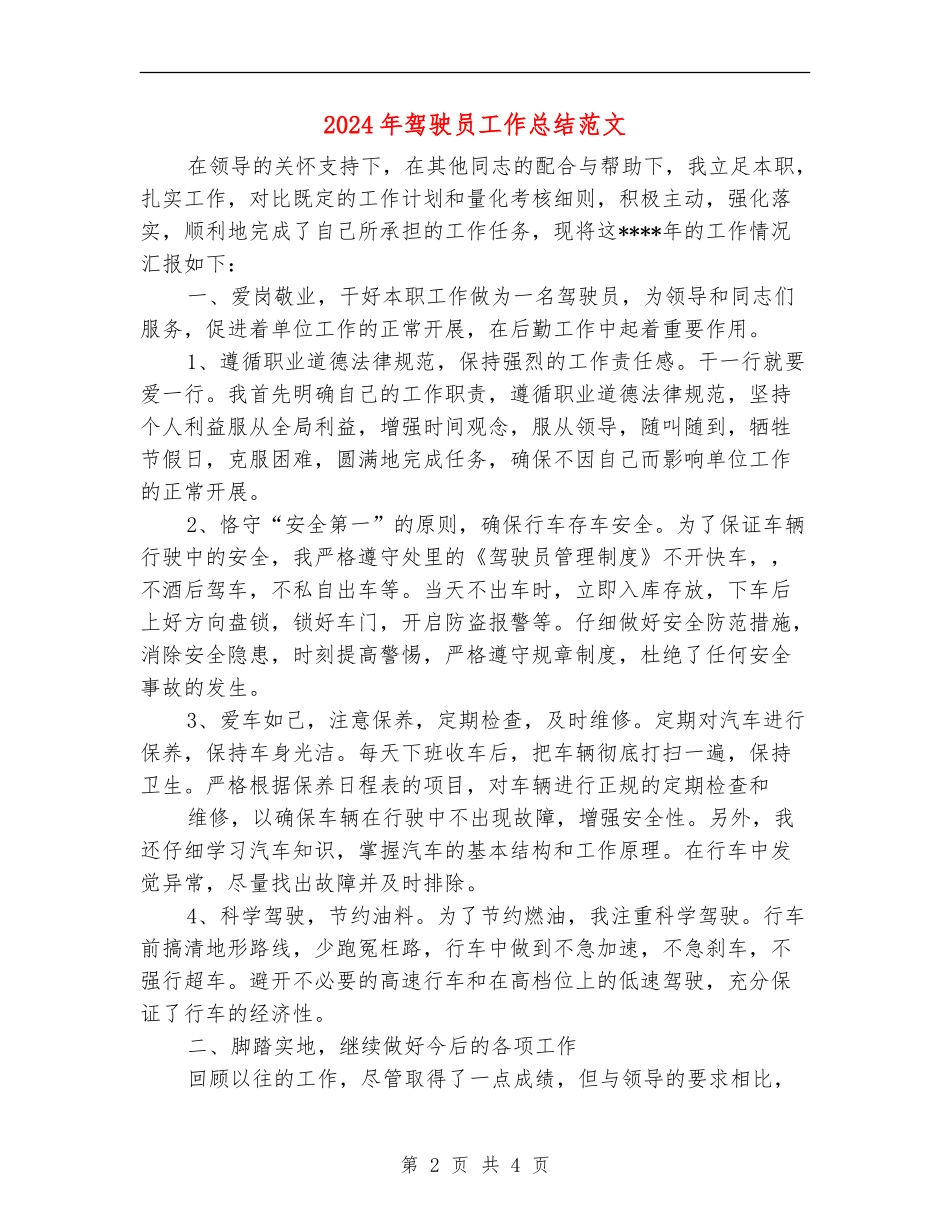 2024年驾驶员工作总结范文_第2页