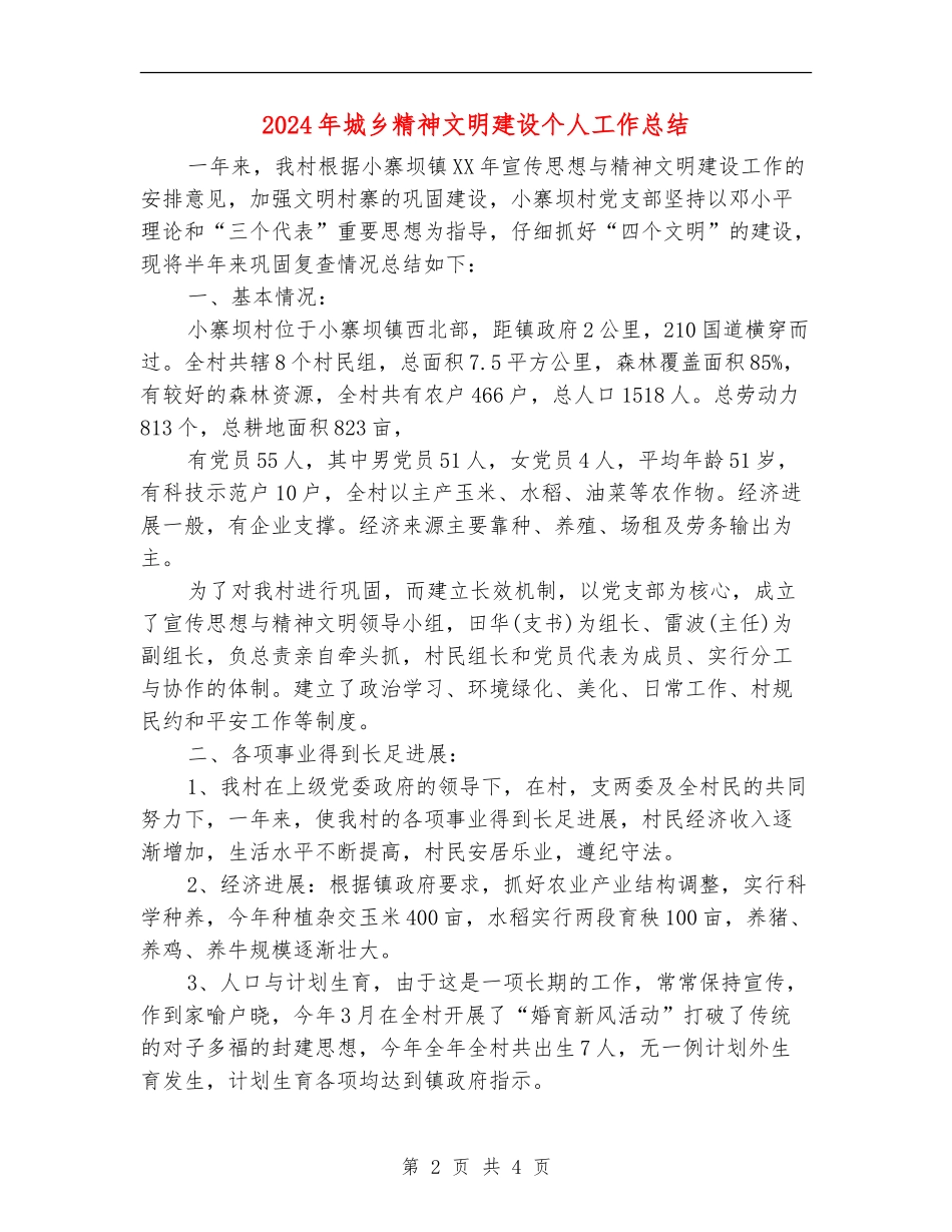 2024年城乡精神文明建设个人工作总结_第2页