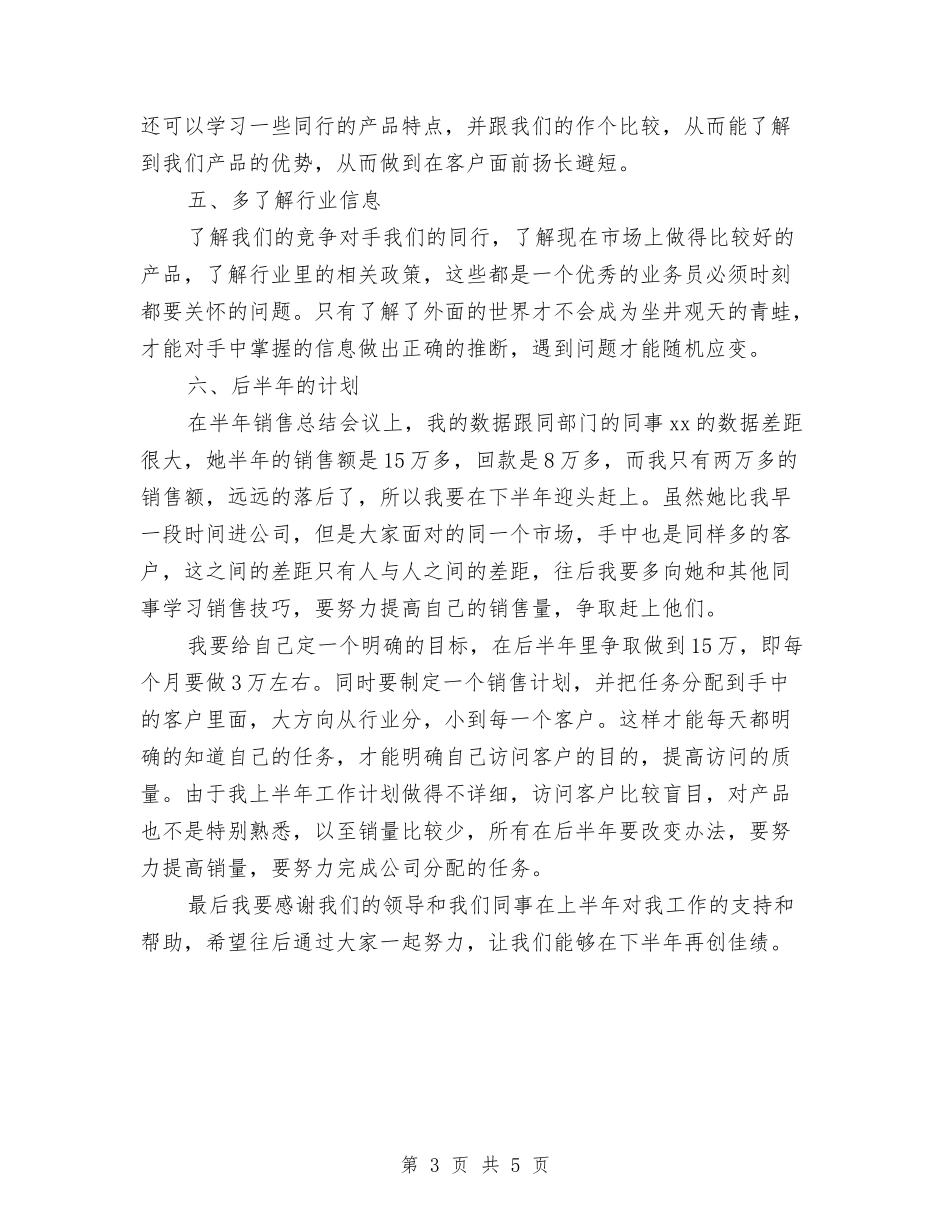 2024年销售员上半年工作总结及下半年工作计划范文与2024年销售员工作计划范文汇编_第3页
