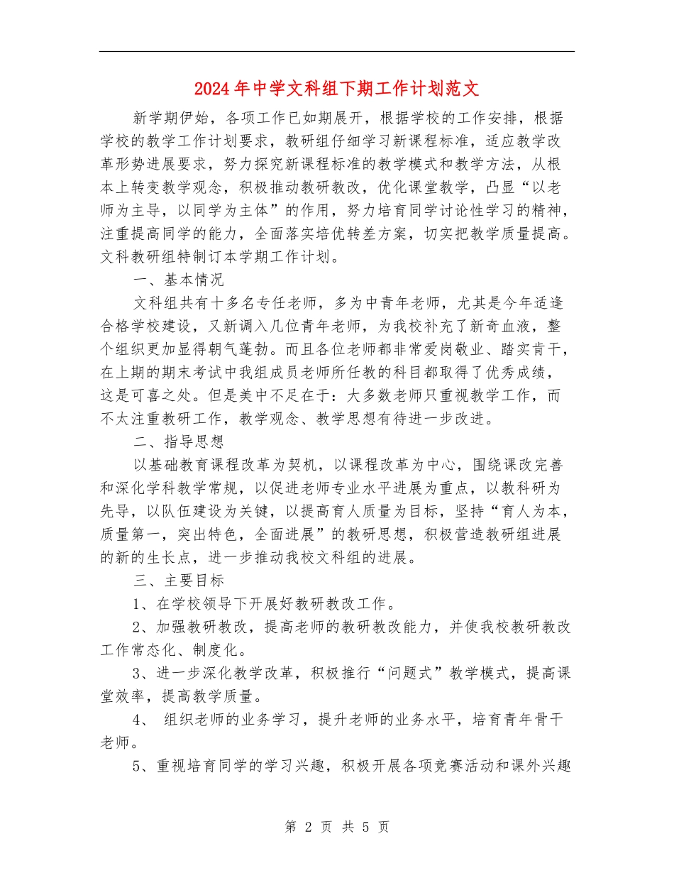2024年中学文科组下期工作计划范文_第2页