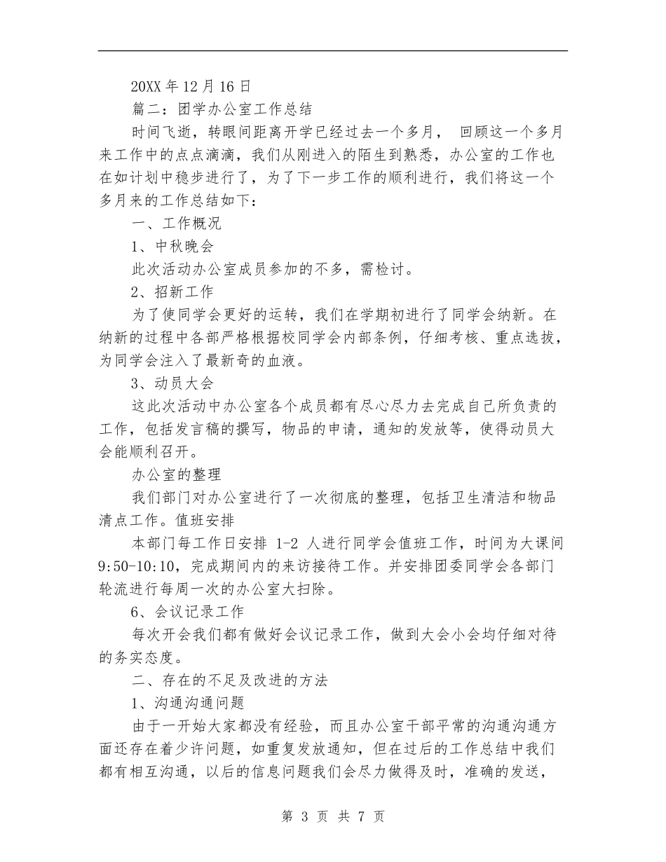 团学会办公室工作总结_第3页