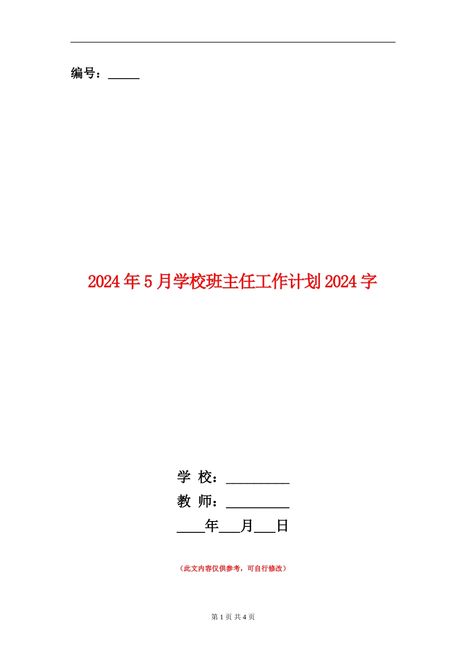 2024年5月小学班主任工作计划1000字_第1页