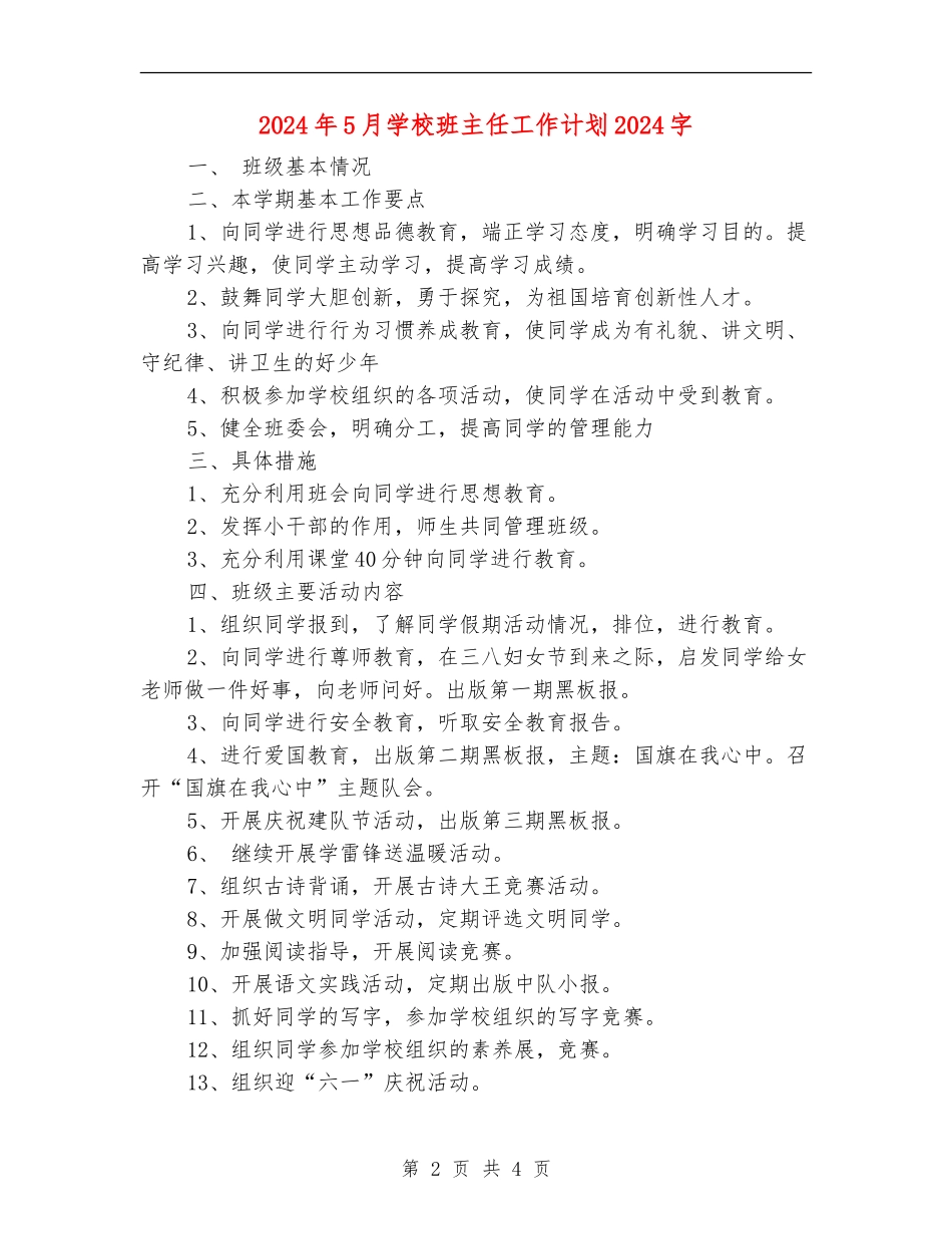 2024年5月小学班主任工作计划1000字_第2页