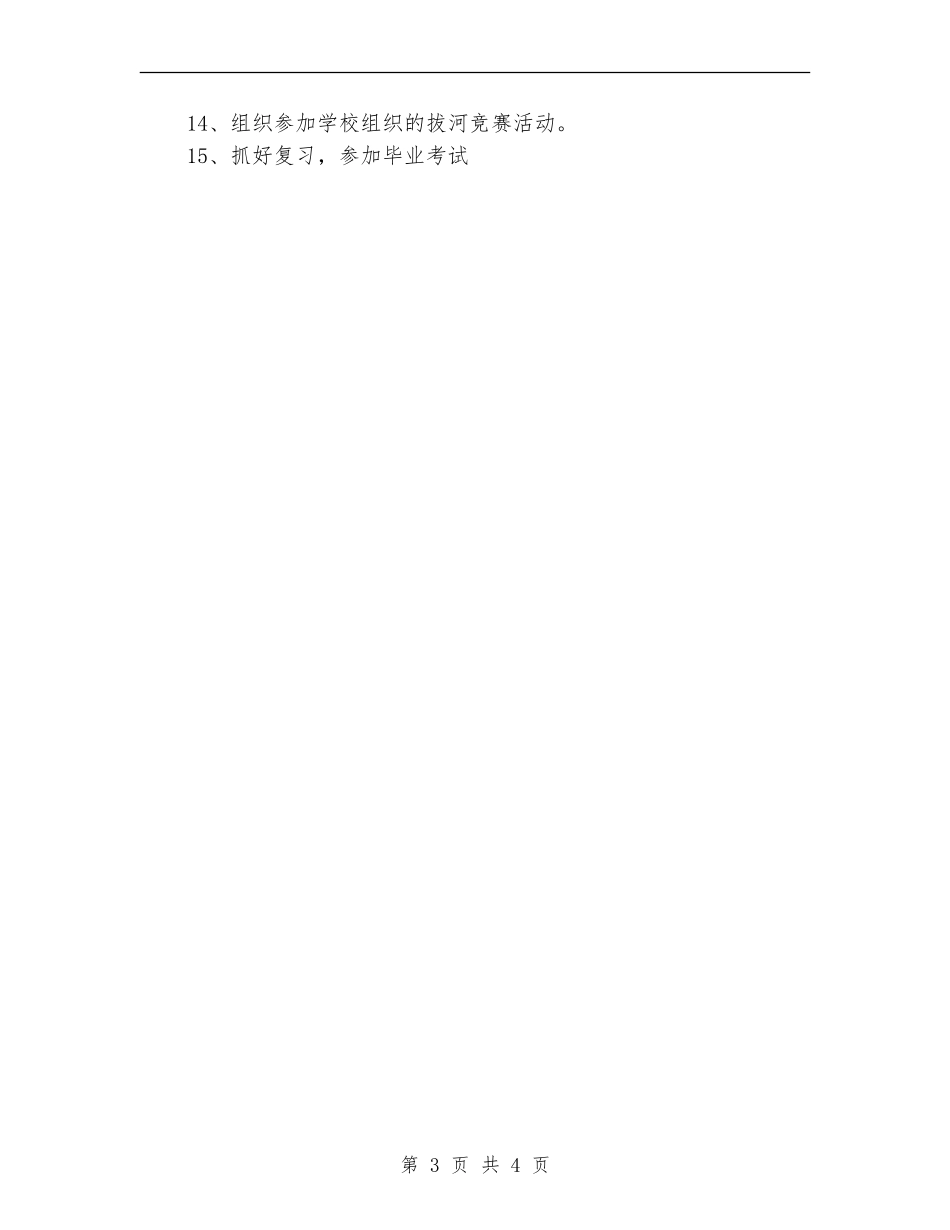 2024年5月小学班主任工作计划1000字_第3页