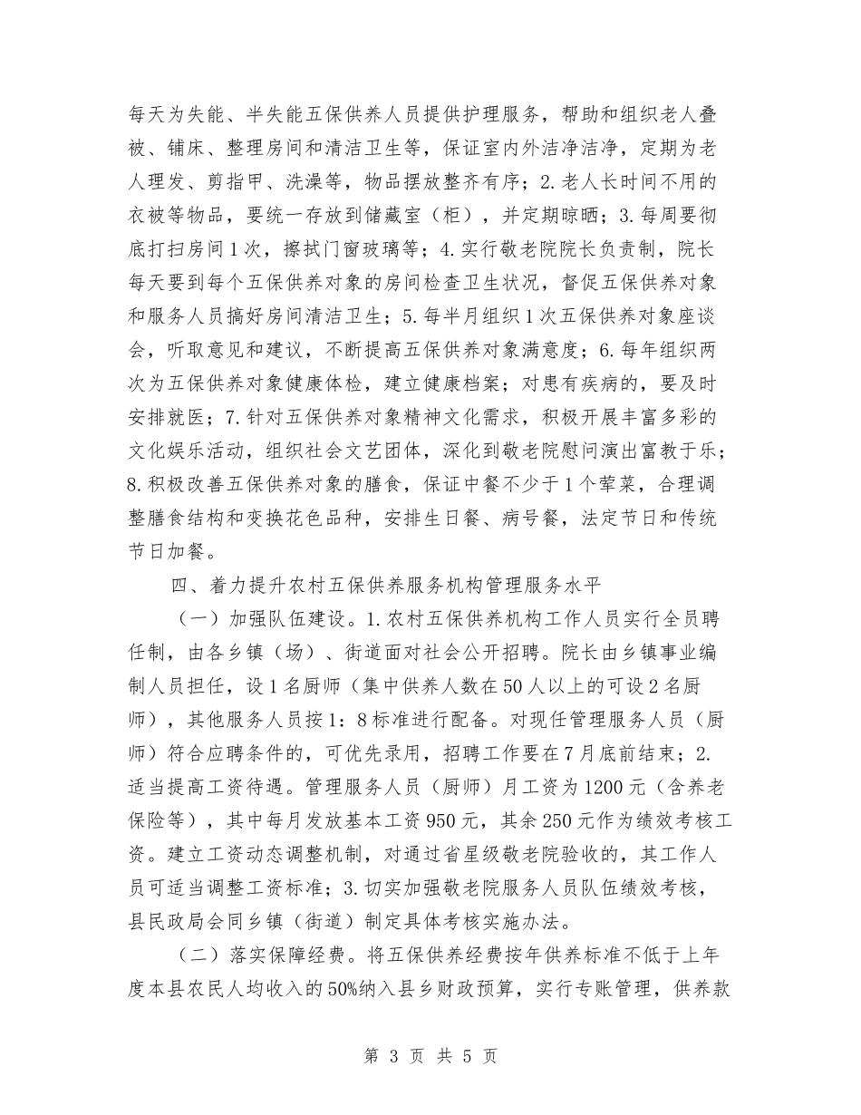 农村五保服务机构创建方案_第3页