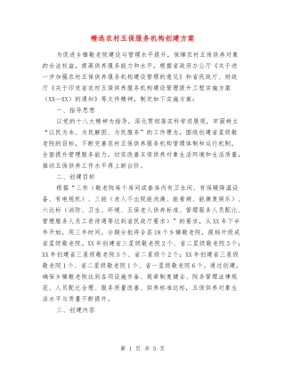 农村五保服务机构创建方案