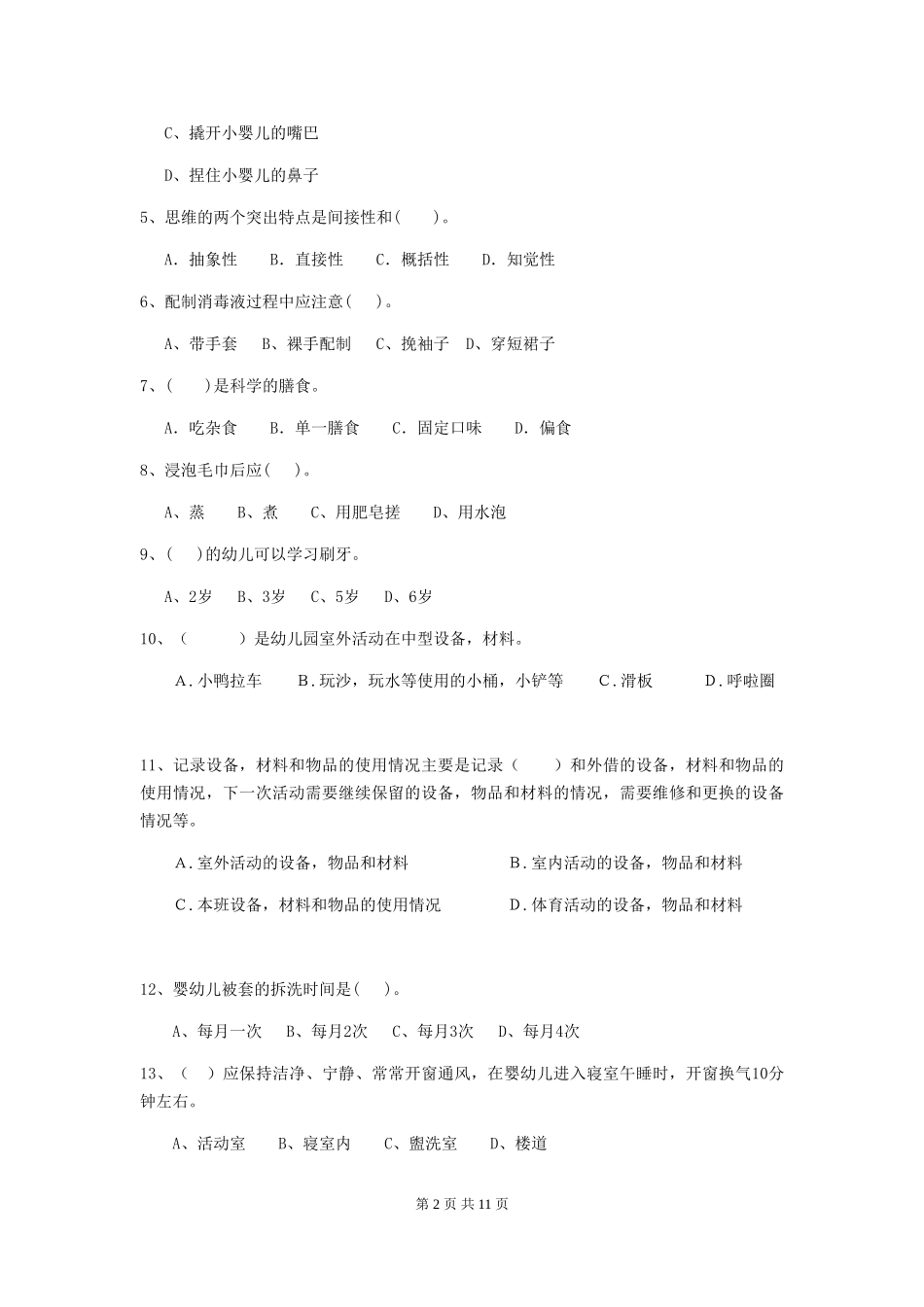 2024-2024年幼儿园大班保育员四级专业能力考试试题试题及解析_第2页