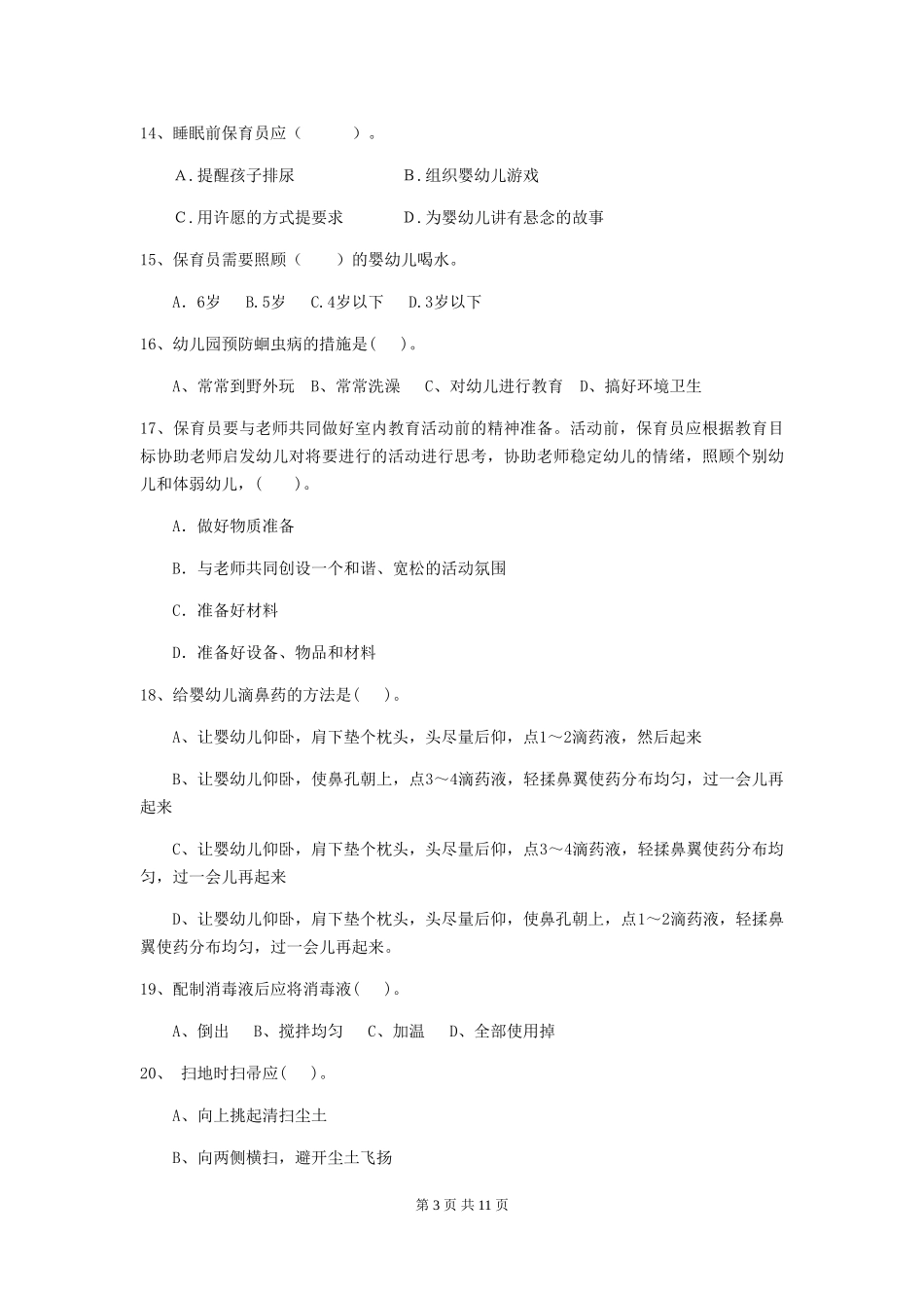 2024-2024年幼儿园大班保育员四级专业能力考试试题试题及解析_第3页