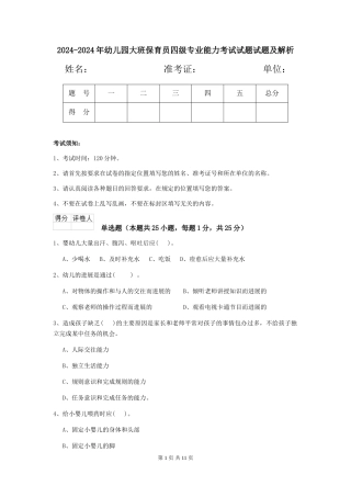 2024-2024年幼儿园大班保育员四级专业能力考试试题试题及解析