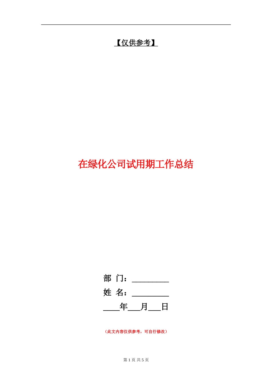 在绿化公司试用期工作总结_第1页