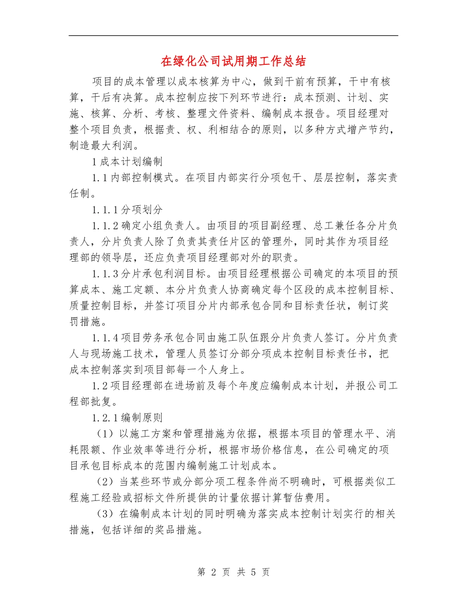 在绿化公司试用期工作总结_第2页