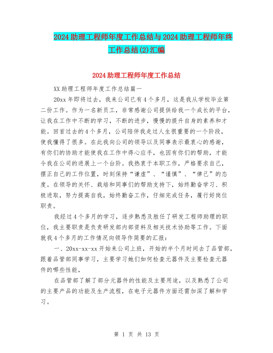 2024助理工程师年度工作总结与2024助理工程师年终工作总结(2)汇编_第1页