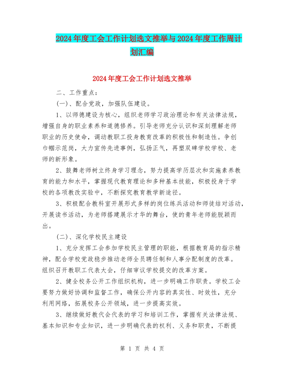 2024年度工会工作计划选文推荐与2024年度工作周计划汇编_第1页