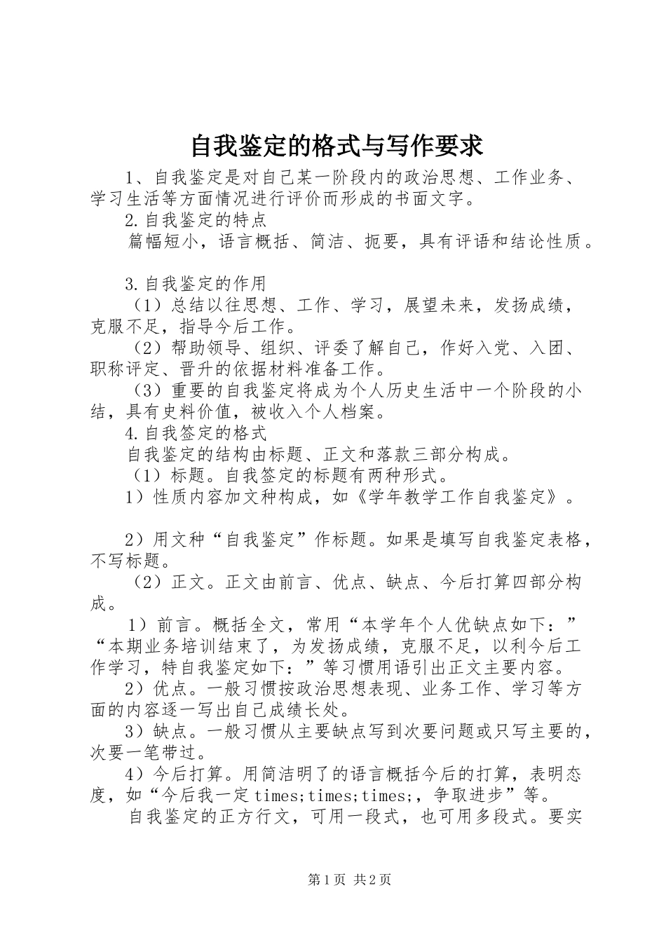 自我鉴定的格式与写作要求_第1页