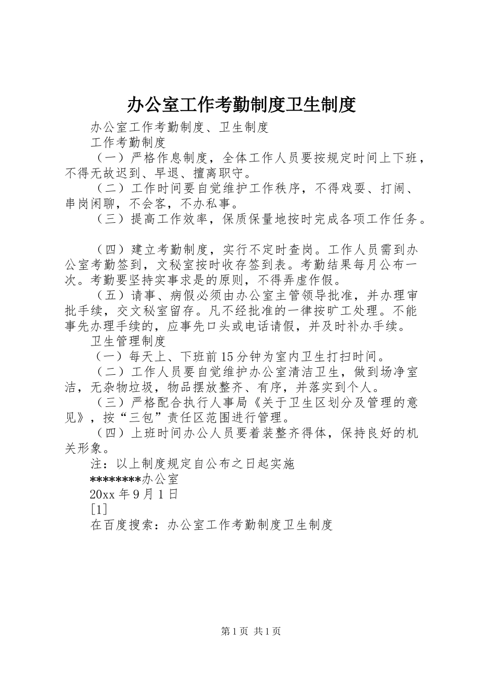 办公室工作考勤规章制度细则卫生规章制度细则_第1页