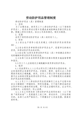 劳动防护用品管理规章制度 