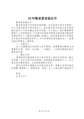XX年敬老爱老倡议书范文