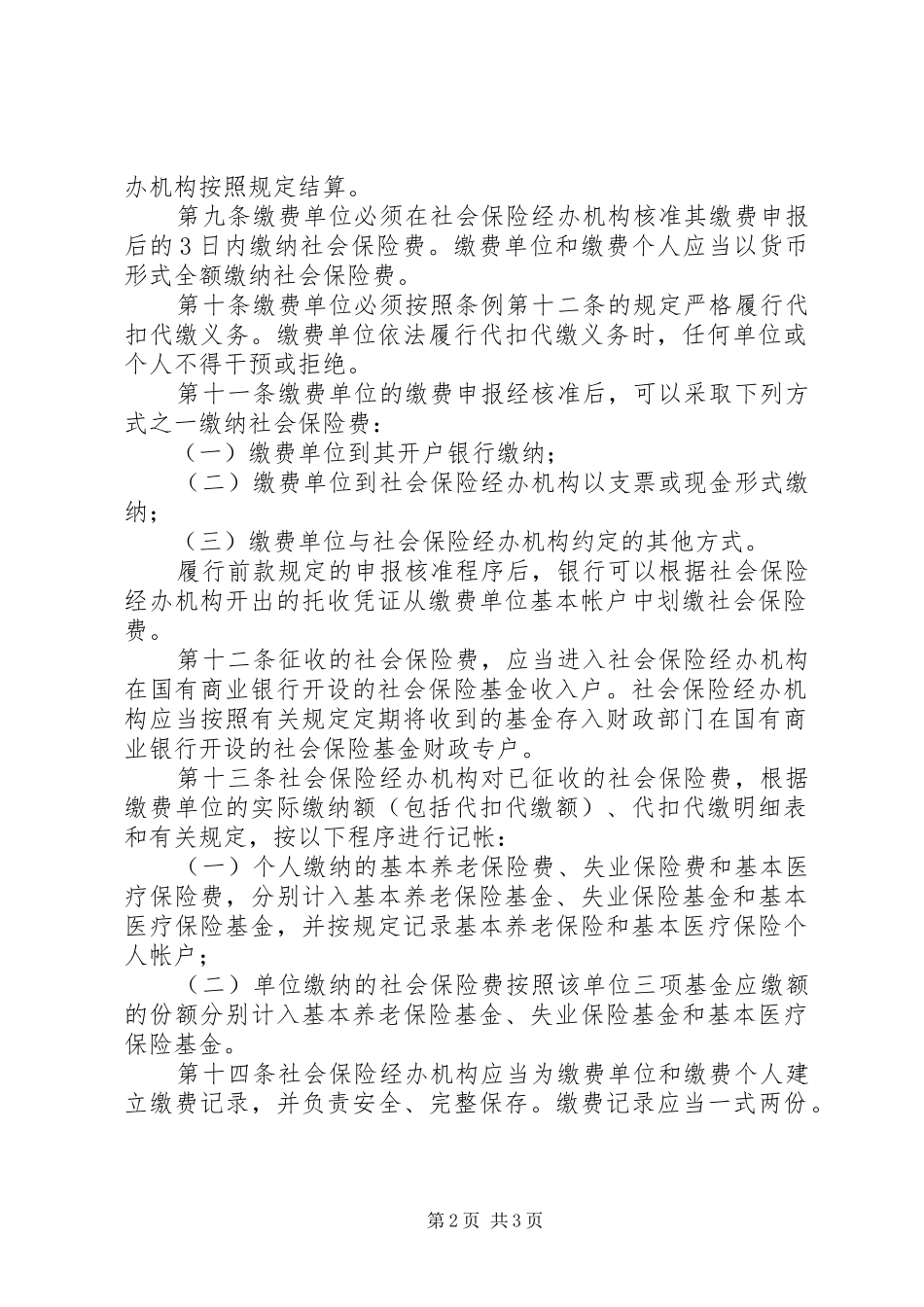 社会保险费缴纳管理规章制度_第2页