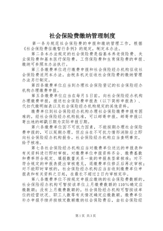 社会保险费缴纳管理规章制度