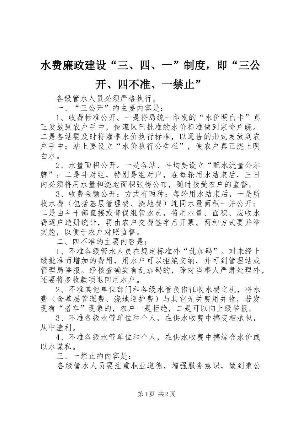 水费廉政建设“三、四、一”规章制度，即“三公开、四不准、一禁止”_第1页