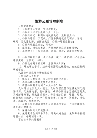 旅游公厕管理规章制度