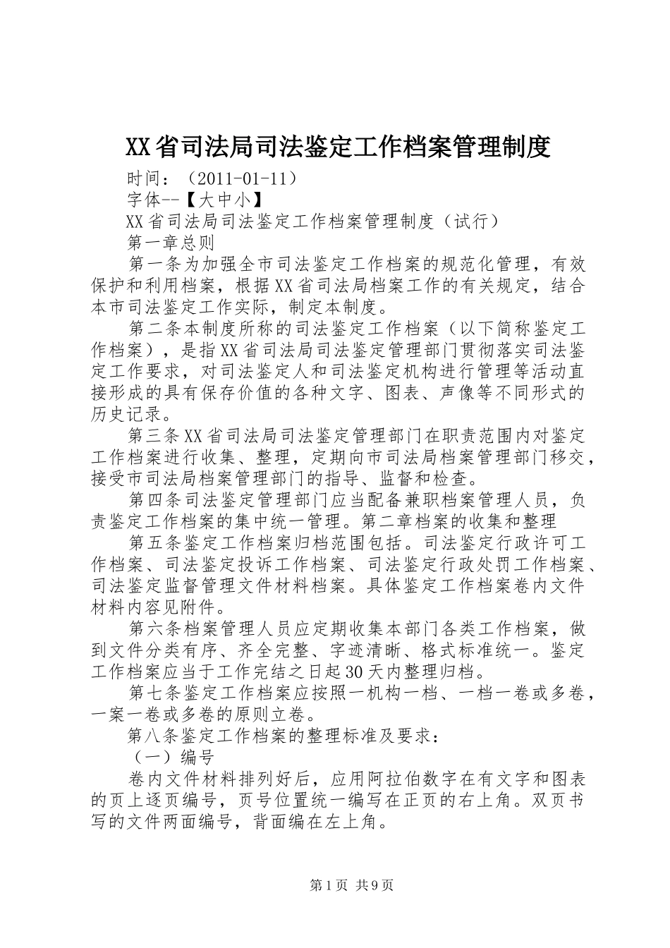 省司法局司法鉴定工作档案管理规章制度_第1页