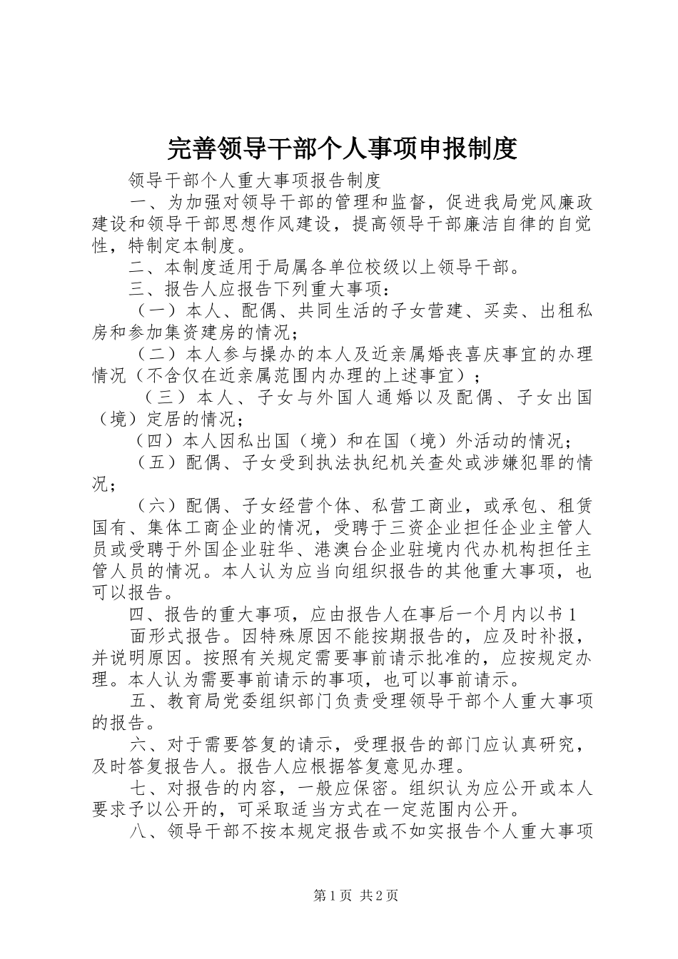 完善领导干部个人事项申报规章制度 _第1页