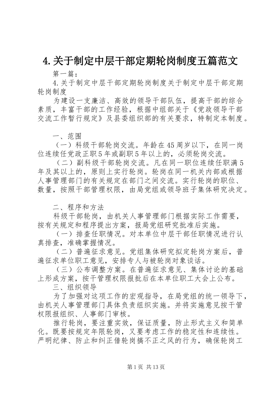 关于制定中层干部定期轮岗规章制度五篇范文_第1页
