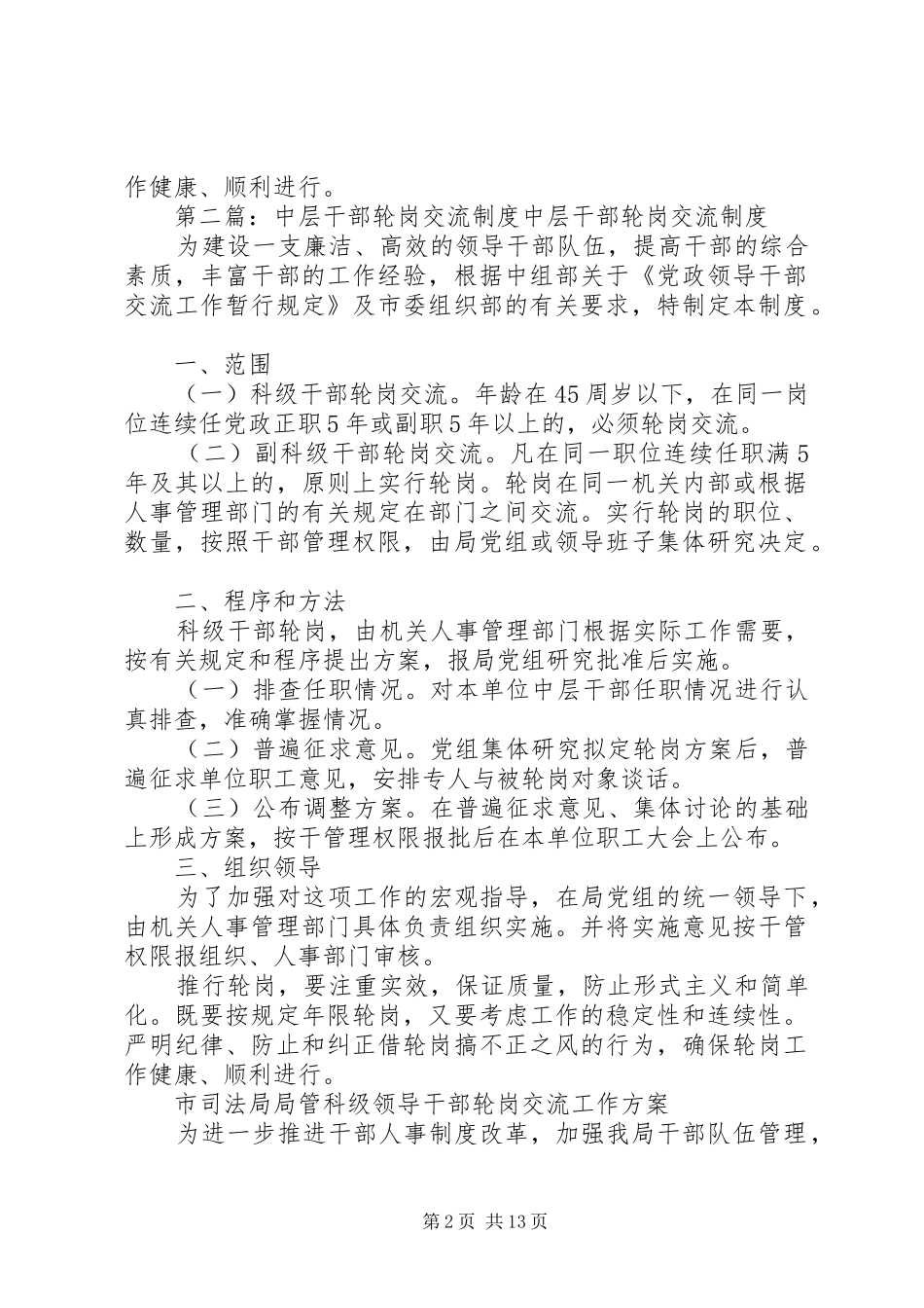 关于制定中层干部定期轮岗规章制度五篇范文_第2页