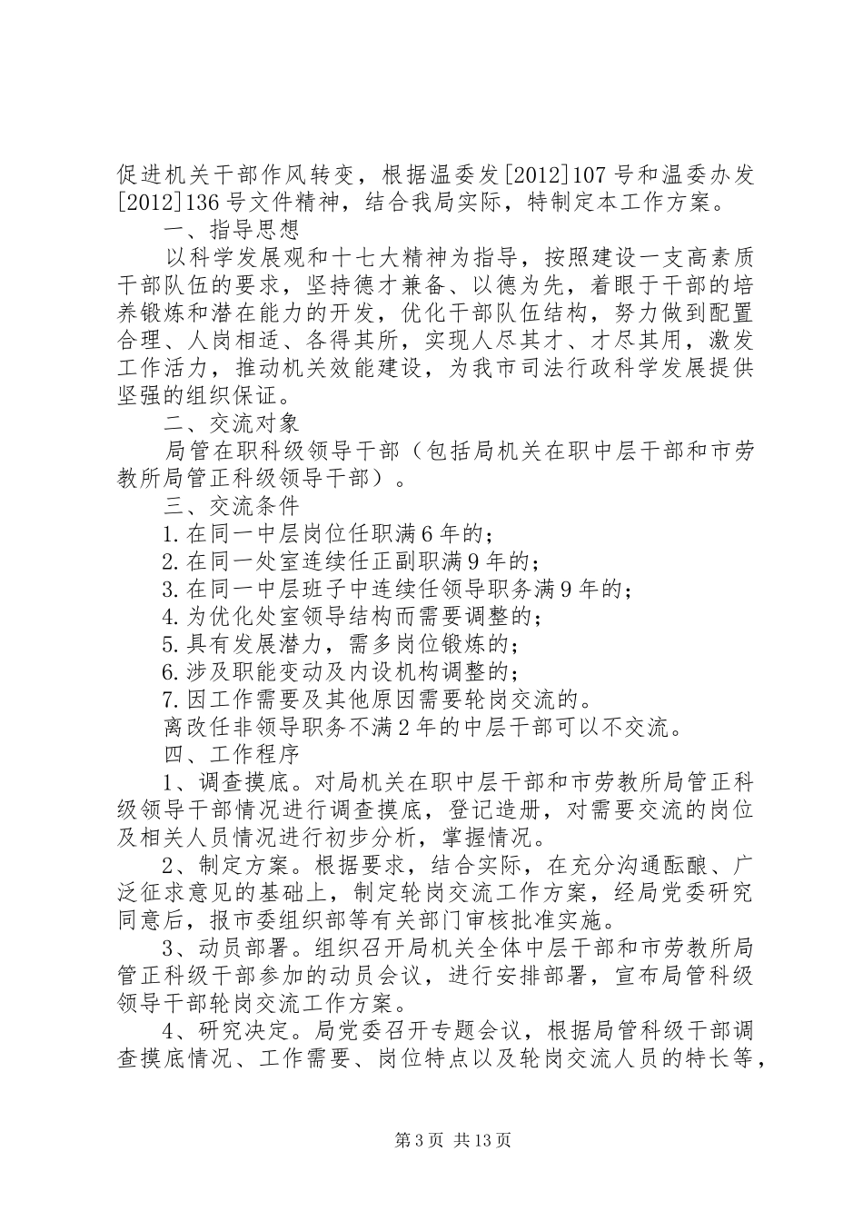 关于制定中层干部定期轮岗规章制度五篇范文_第3页