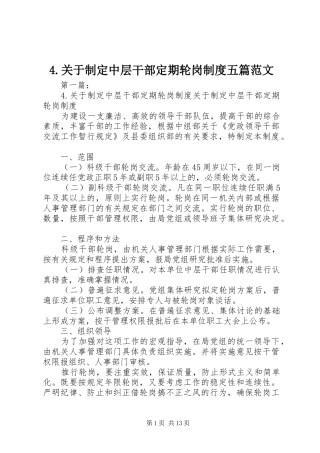 关于制定中层干部定期轮岗规章制度五篇范文