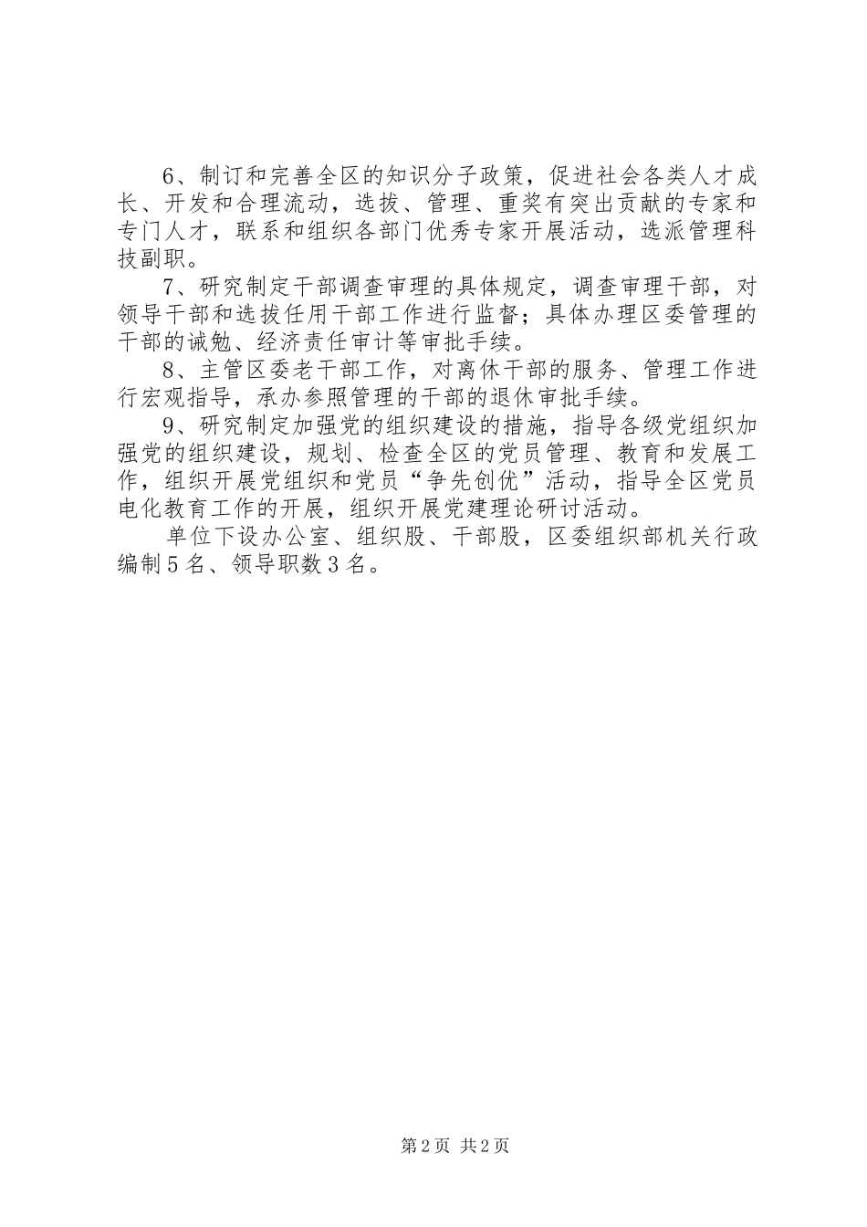 县区委组织部部门主要职责要求及部门单位构成_第2页